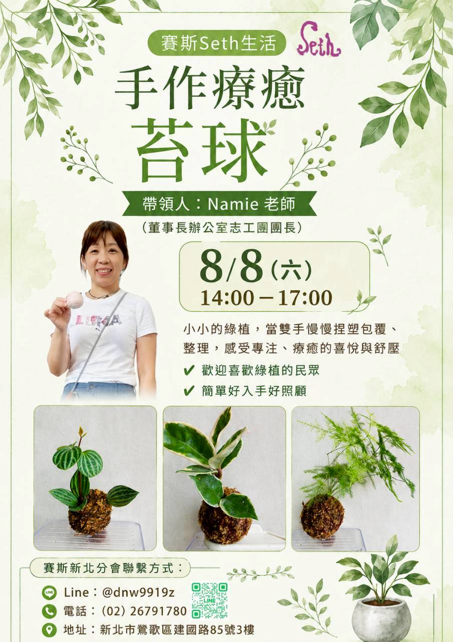 賽斯Seth生活－手作療癒苔球(現場活動)