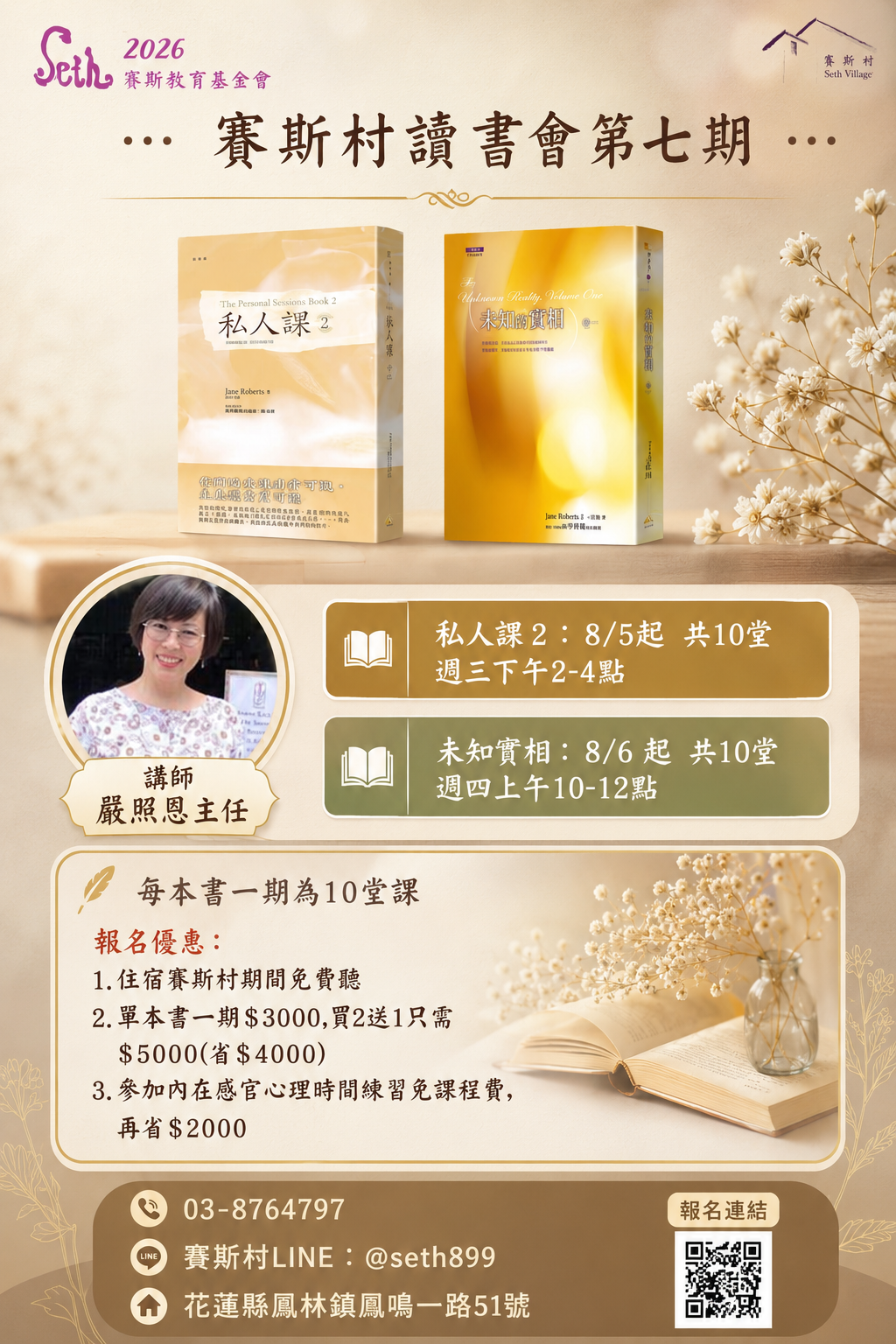2026年讀書會賽斯哲學觀點(私人課/未知實相)-生活實踐課第七期