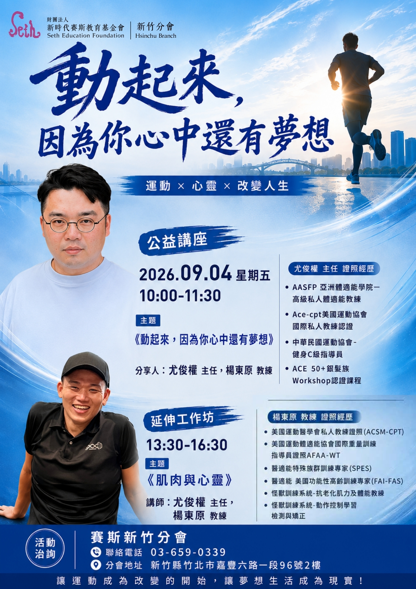 賽斯新竹_【動起來，因為你心中還有夢想】公益講座+延伸工作坊_現場課程
