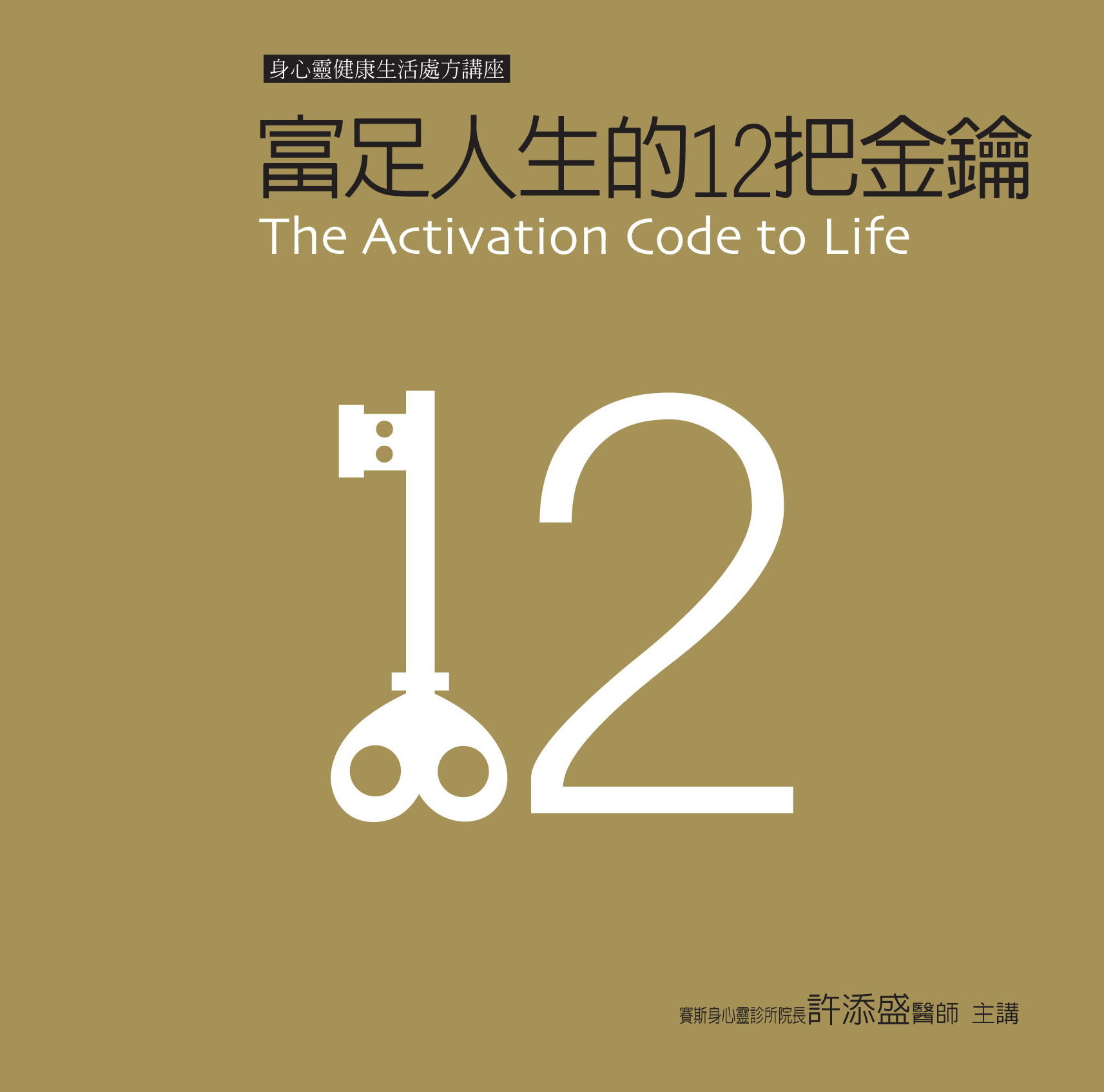富足人生的12把金鑰(12CD)(新版)