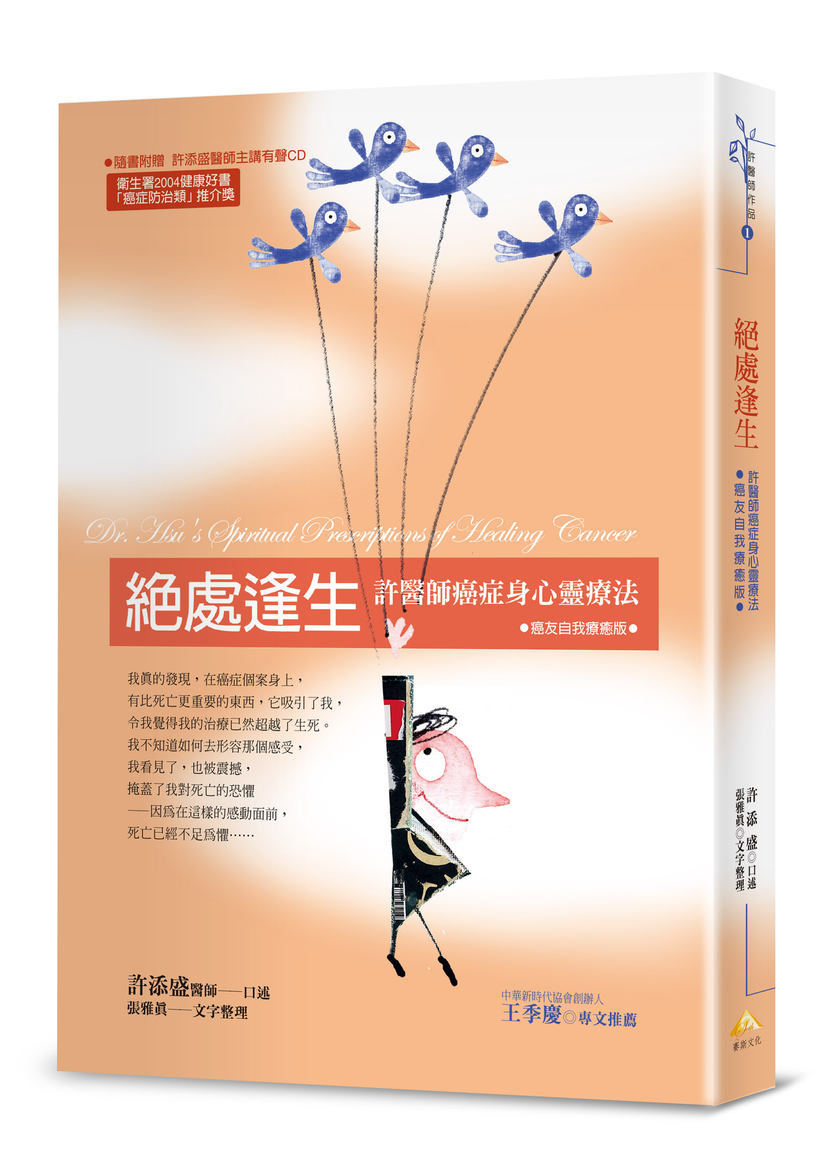 絕處逢生.癌友自我療癒版 (附CD)